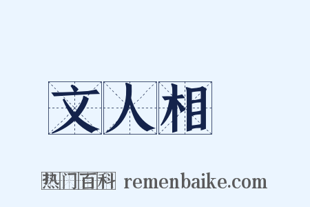 文人相輕是什么意思的图片